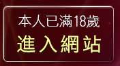 本人已滿18歲，離開TVNET影音交友聊天室