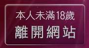 本人未滿18歲，離開TVNET影音交友聊天室